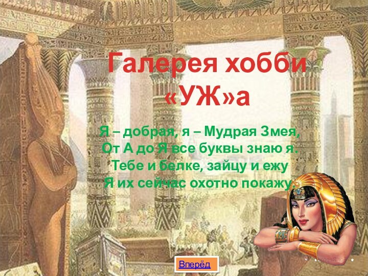 Галерея хобби«УЖ»аЯ – добрая, я – Мудрая Змея, От А до Я