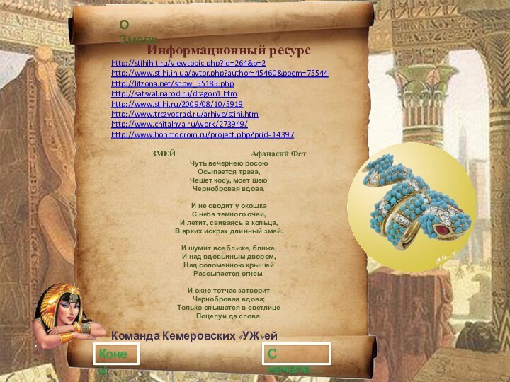 Информационный ресурсhttp://stihihit.ru/viewtopic.php?id=264&p=2http://www.stihi.in.ua/avtor.php?author=45460&poem=75544http://litzona.net/show_55185.phphttp://satsval.narod.ru/dragon1.htmhttp://www.stihi.ru/2009/08/10/5919http://www.trezvograd.ru/arhive/stihi.htmhttp://www.chitalnya.ru/work/273949/http://www.hohmodrom.ru/project.php?prid=14397 ЗМЕЙ