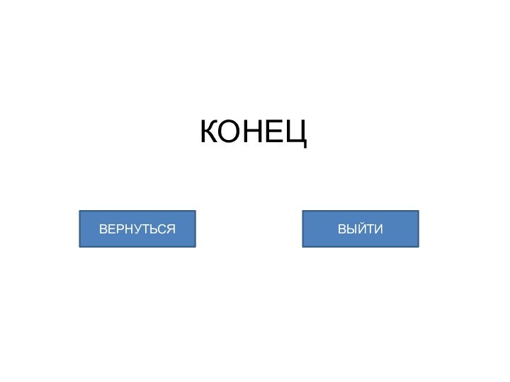 КОНЕЦВЕРНУТЬСЯВЫЙТИ