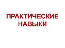 ПРАКТИЧЕСКИЕ НАВЫКИ