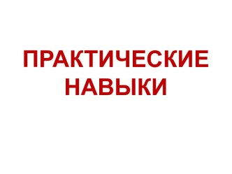 ПРАКТИЧЕСКИЕ НАВЫКИ