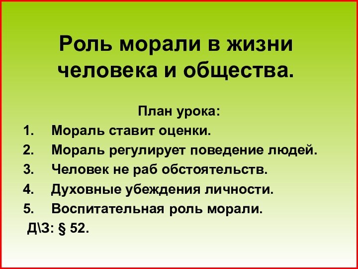 Роль морали в жизни человека и общества.План урока:Мораль ставит оценки.Мораль регулирует поведение