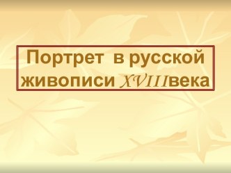 Портрет в русской живописи 18 века