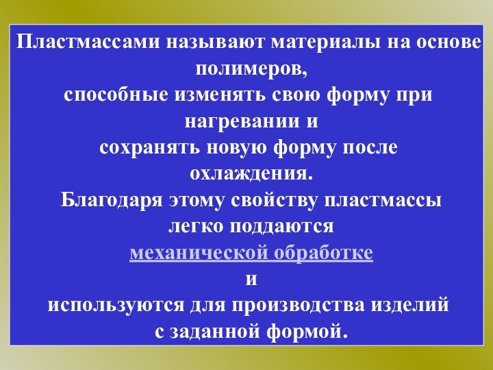 Пластмассами называют материалы на основе полимеров, способные изменять свою форму при нагревании