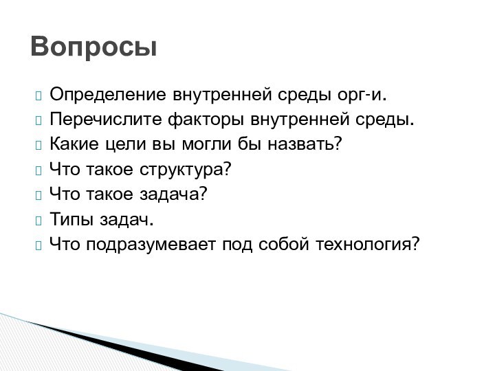 Определение внутренней среды орг-и.Перечислите факторы внутренней среды.Какие цели вы могли бы назвать?Что