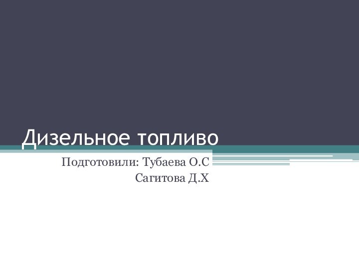 Дизельное топливоПодготовили: Тубаева О.ССагитова Д.Х