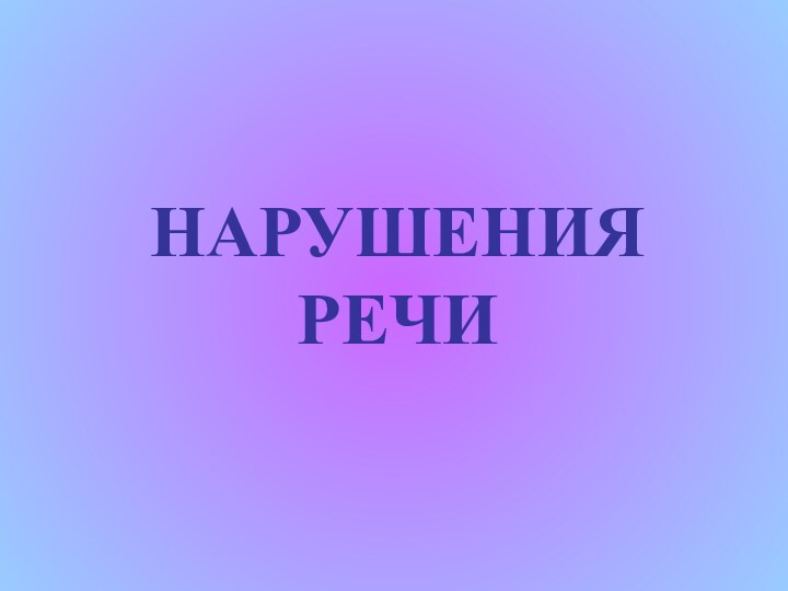 НАРУШЕНИЯРЕЧИ