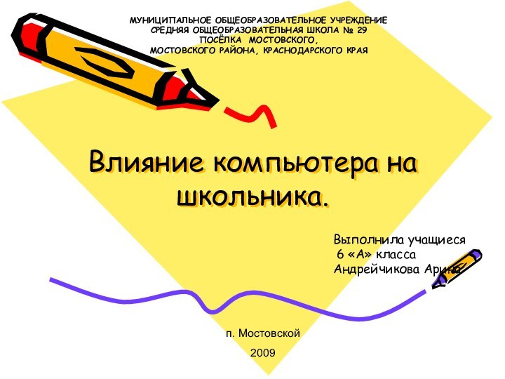 Влияние компьютера на школьника.Выполнила учащиеся 6 «А» классаАндрейчикова АринаМУНИЦИПАЛЬНОЕ ОБЩЕОБРАЗОВАТЕЛЬНОЕ УЧРЕЖДЕНИЕСРЕДНЯЯ ОБЩЕОБРАЗОВАТЕЛЬНАЯ