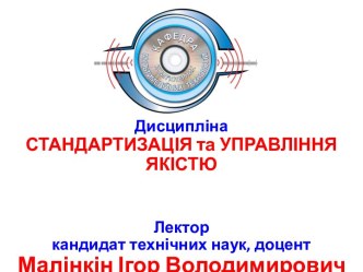 СТАНДАРТИЗАЦІЯ  ТА УПРАВЛІННЯ ЯКІСТЮМодуль№2Управління  якістю у видавничо-поліграфічній справі