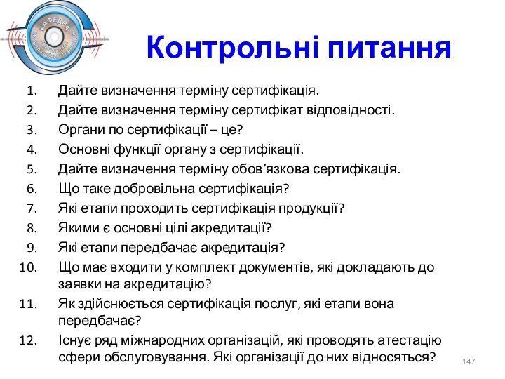 Контрольні питанняДайте визначення терміну сертифікація.Дайте визначення терміну сертифікат відповідності.Органи по сертифікації –