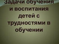 Дети с трудностями в обучении