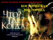 Космическая викторина Что? Где? Когда?