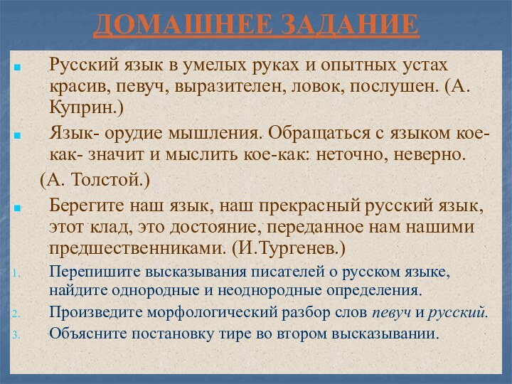 ДОМАШНЕЕ ЗАДАНИЕРусский язык в умелых руках и опытных устах красив, певуч, выразителен,