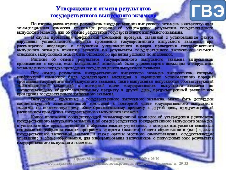 Приказ Минобрнауки России от 3 марта 2009 г. № 70 