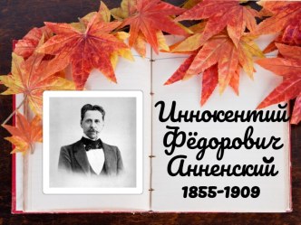 Иннокентий Фёдорович Анненский1855-1909