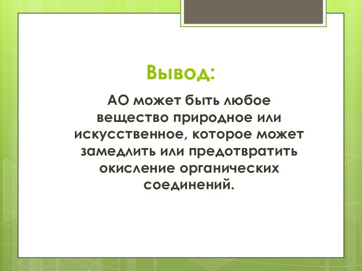 Вывод:АО может быть любое вещество природное или искусственное, которое может замедлить или предотвратить окисление органических соединений.