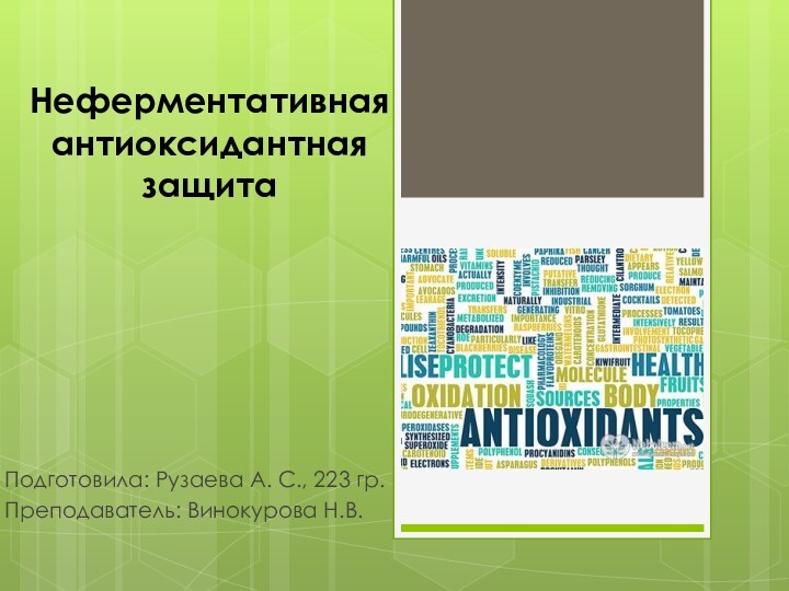 Неферментативная антиоксидантная защитаПодготовила: Рузаева А. С., 223 гр.Преподаватель: Винокурова Н.В.