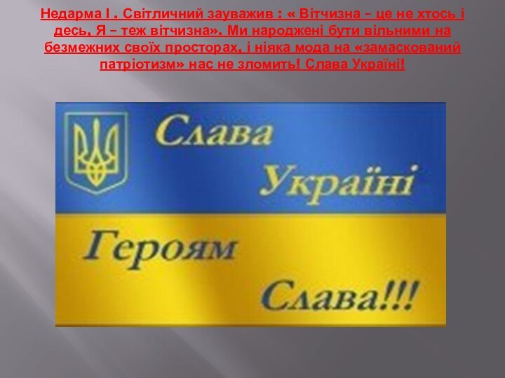 Недарма І . Світличний зауважив : « Вітчизна – це не хтось