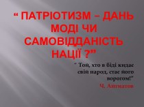 “ Патріотизм – дань моді чи самовідданість нації ?”