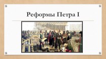 Реформы Петра 1