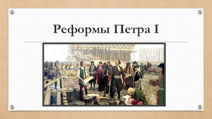 Реформы Петра I