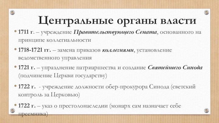 Центральные органы власти1711 г. – учреждение Правительствующего Сената, основанного на принципе коллегиальности1718-1721