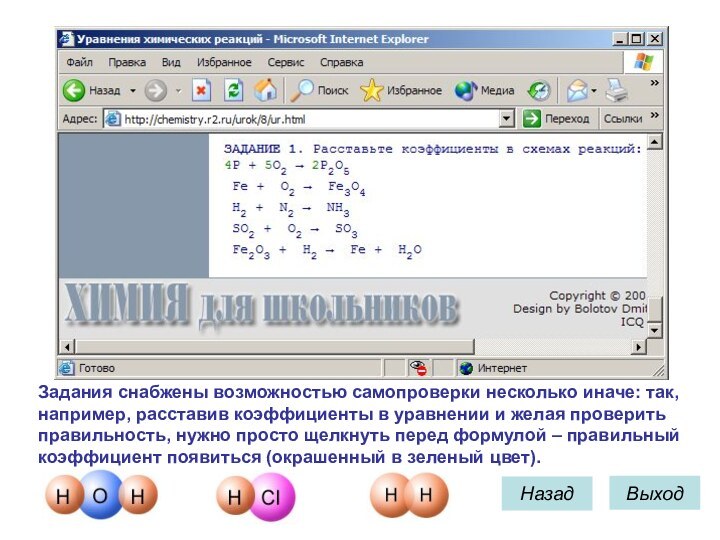 НазадВыходЗадания снабжены возможностью самопроверки несколько иначе: так, например, расставив коэффициенты в уравнении