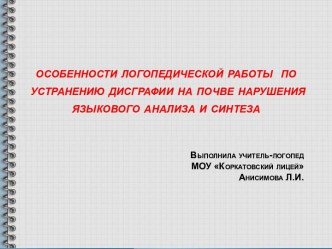 Особенности логопедической работы по устранению дисграфии