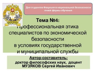 Профессиональная этика специалистов по экономической безопасности в условиях государственной и муниципальной службы