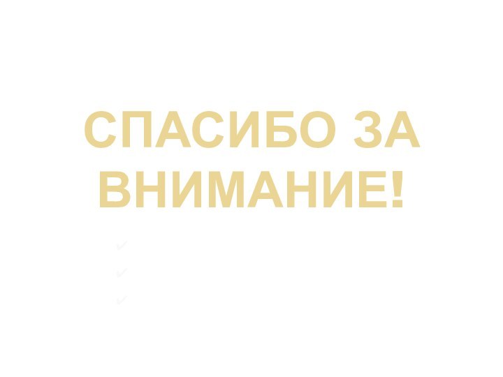 СПАСИБО ЗА ВНИМАНИЕ!Работу выполнил:Ученик 5 ,,В”Кузнецов Дмитрий