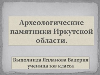 Археологические памятники Иркутской области