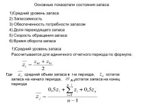 Основные показатели состояния запаса