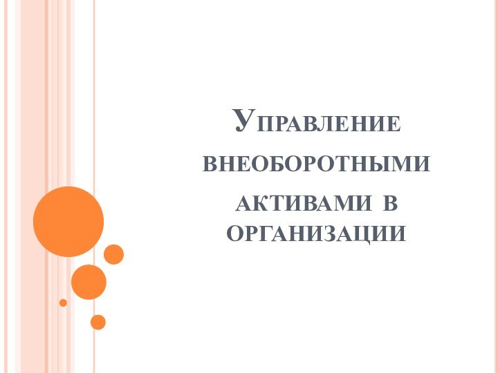 Управление внеоборотными активами в организации