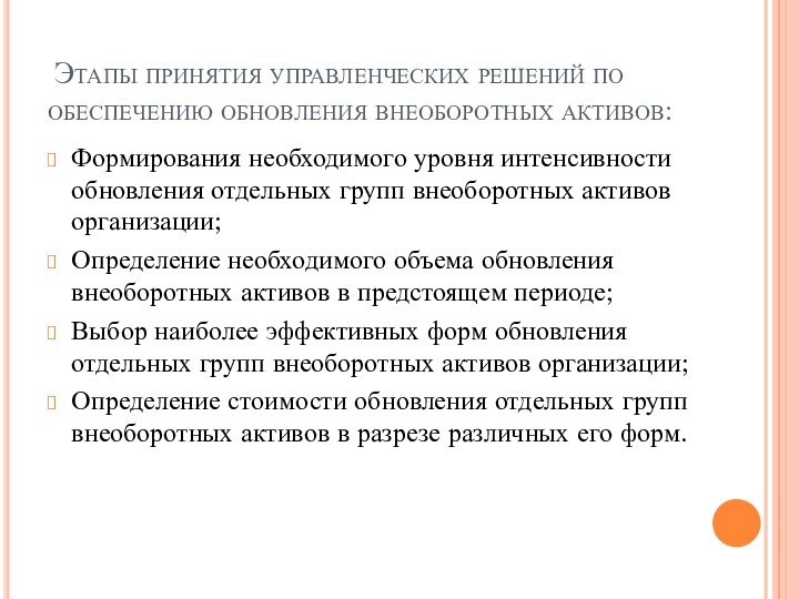 Этапы принятия управленческих решений по обеспечению обновления внеоборотных активов:Формирования необходимого уровня