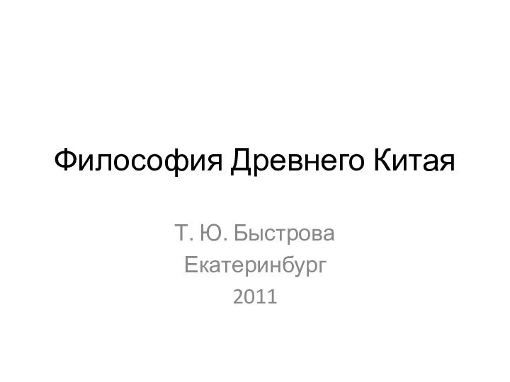 Философия Древнего КитаяТ. Ю. БыстроваЕкатеринбург2011