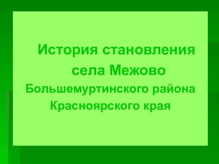 История становления        села МежовоБольшемуртинского районаКрасноярского края