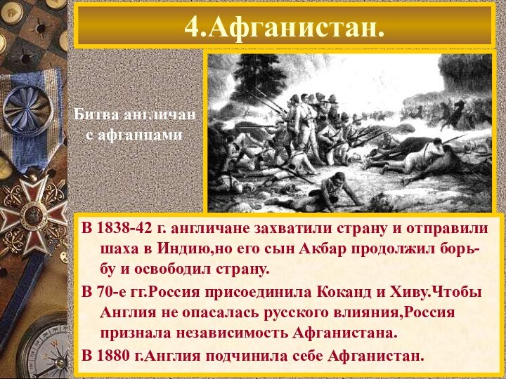 В 1838-42 г. англичане захватили страну и отправили шаха в Индию,но его