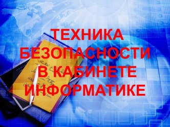 Техника безопасности в кабинете информатики