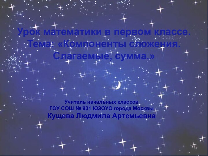 Урок математики в первом классе.Тема: «Компоненты сложения. Слагаемые, сумма.» Учитель начальных классов