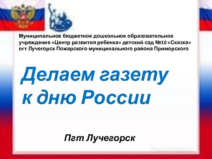 Муниципальное бюджетное дошкольное образовательное учреждение «Центр развития ребенка» детский сад №10 «Сказка»