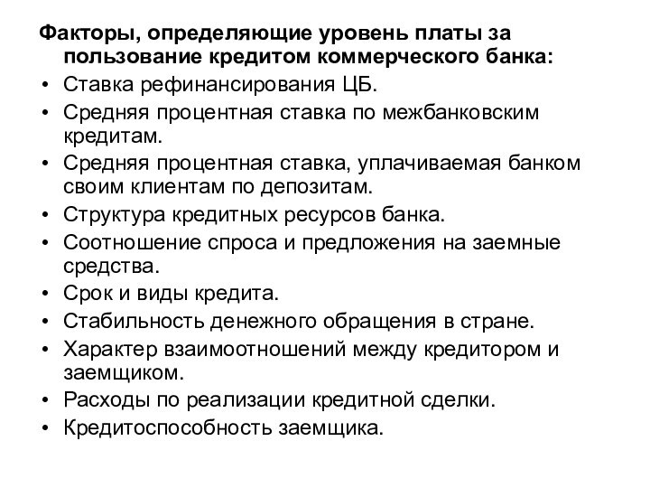 Факторы, определяющие уровень платы за пользование кредитом коммерческого банка:Ставка рефинансирования ЦБ.Средняя процентная