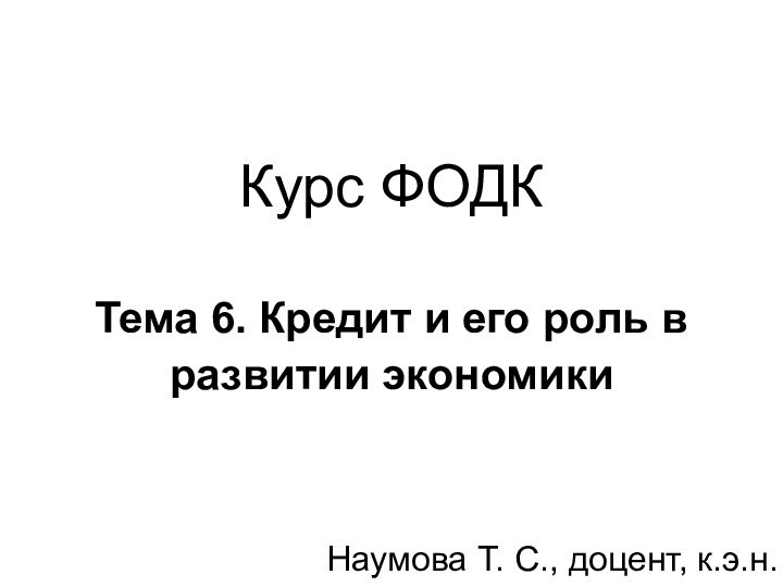 Курс ФОДК   Тема 6. Кредит и его роль в развитии