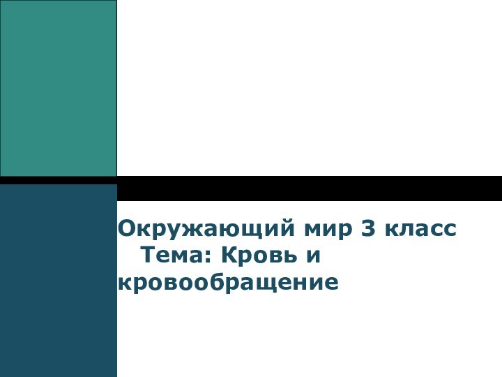 Окружающий мир 3 класс   Тема: Кровь и    кровообращение