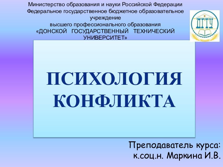 Психология конфликтаМинистерство образования и науки Российской ФедерацииФедеральное государственное бюджетное образовательное учреждениевысшего профессионального