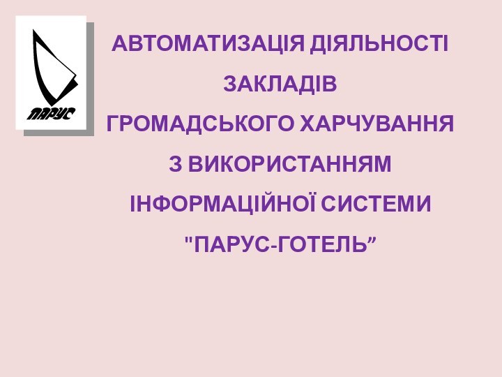 АВТОМАТИЗАЦІЯ ДІЯЛЬНОСТІ ЗАКЛАДІВ  ГРОМАДСЬКОГО ХАРЧУВАННЯ  З ВИКОРИСТАННЯМ  ІНФОРМАЦІЙНОЇ СИСТЕМИ  