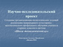 Научно-исследовательский проект