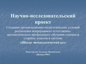 Научно-исследовательский проект