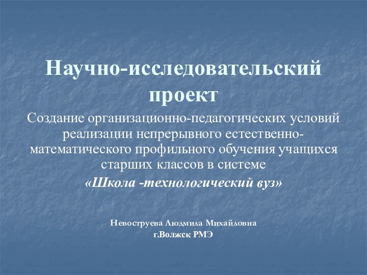 Научно-исследовательский проектСоздание организационно-педагогических условий реализации непрерывного естественно-математического профильного обучения учащихся старших классов