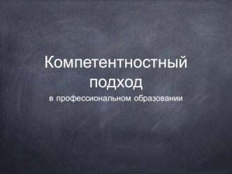 Компетентностный подход