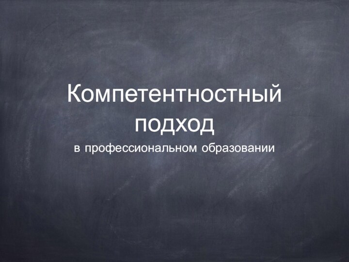 Компетентностный подходв профессиональном образовании